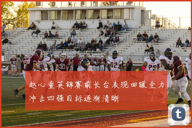 赵心童英锦赛前长台表现回暖全力冲击四强目标逐渐清晰