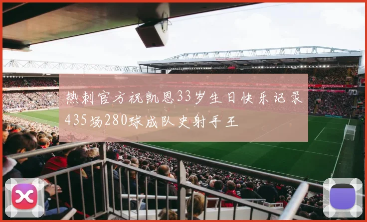 热刺官方祝凯恩33岁生日快乐记录435场280球成队史射手王