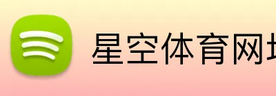 星空体育网址 logo